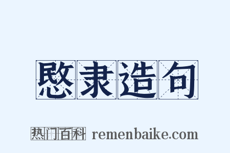 愍隶造句是什么意思的图片